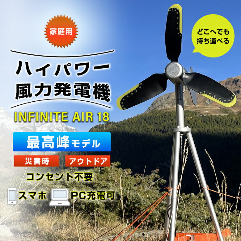 INFINITE AIR 18 家庭用 風力発電機 インフィニットエアー ポータブル風力発電 オフグリッド発電 ポータブル発電 コ…