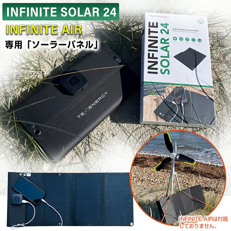 INFINITE SOLAR 24 ソーラー24【専用オプション】INFINITE AIR 家庭用 風力発電機 インフィニットエアー ソーラーパネル ソーラー充電 太陽光パネル ポータブル風力発電 オフグリッド発電 ポータブル発電 ハイパワー充電 併用 効率 パワーアップ アウトドア キャンプ