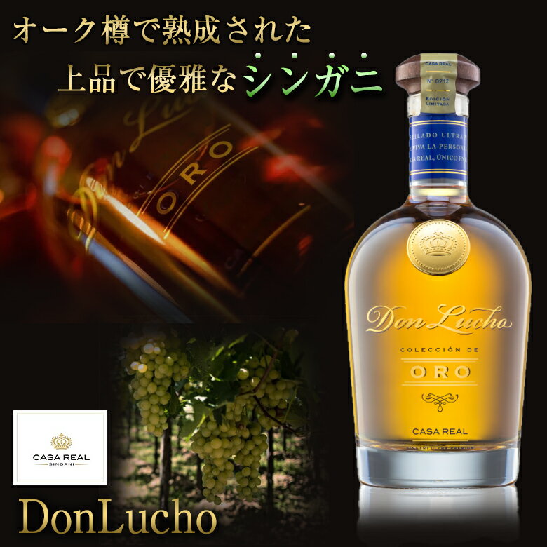 シンガニ カーサレアル ドンルーチョ お酒 最上級 singani CasaReal DonLucho 洋酒 蒸留酒 ボリビア マスカット 芳醇 フルーティー 高級 熟成 カクテル ロック ストレート 酒 バー 酒 スピリッツ 希少 珍しい