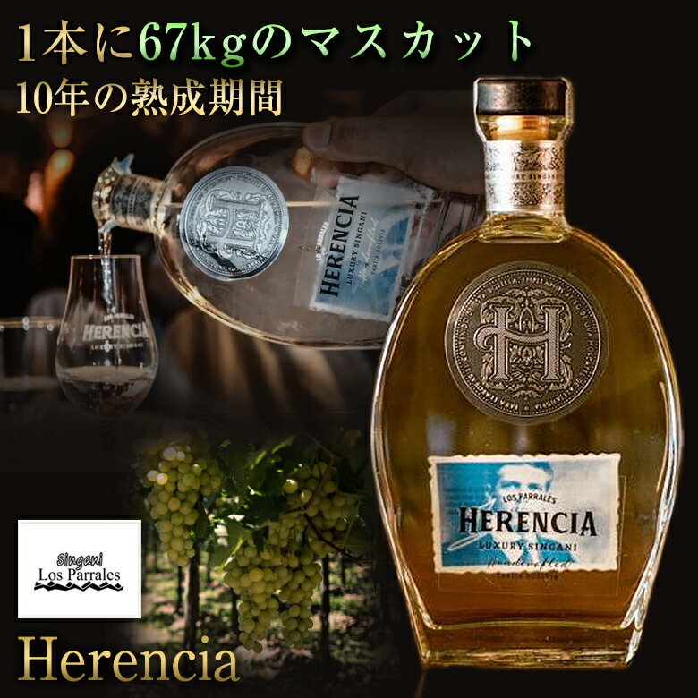 シンガニ ロスパラレス ヘレンシア お酒 最上級 singani LosParrales Herencia 洋酒 蒸留酒 ボリビア マスカット 芳醇 フルーティー 高級 熟成 カクテル ロック ストレート 酒 バー 酒 スピリッツ 希少 珍しい