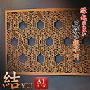 YUI 結 組子 A1サイズ ウォールアート 和モダン 組子細工 レーザー加工 玄関 壁掛 壁 飾り 吉祥柄 日本製 花柄 吉祥文様 和柄 インテリア 木製 縁...