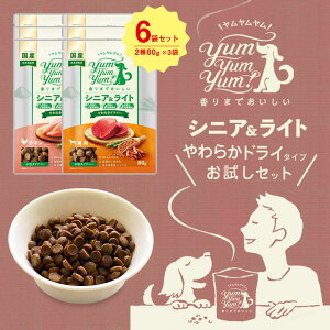 yum yum yum ! お試しセット シニア＆ライト やわらかドライタイプ (2種×80g 3袋セット） チキン 馬肉 犬用総合栄養食 お肉 お魚 緑黄色野菜 ヤムヤムヤム yumyumyum 犬 餌 おススメ ペット用品 ペットフード 国産 長持ち シニア犬 老犬 オールステージ 無添加