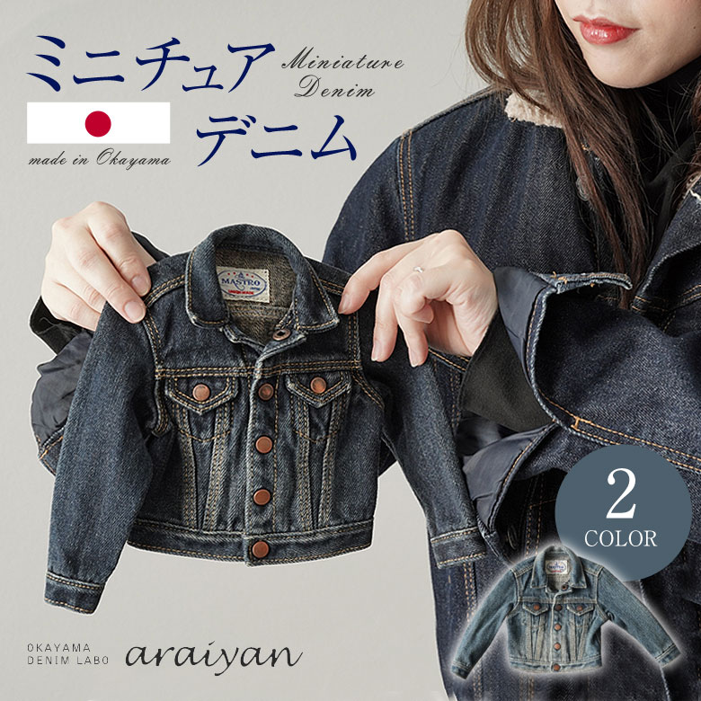 超精巧!ミニチュアデニム Gジャン 濃色 淡色 ジーンズ ジャケット デニムジャケット araiyan アライヤン ミニ 日本製 岡山デニム リベット ボタン ...