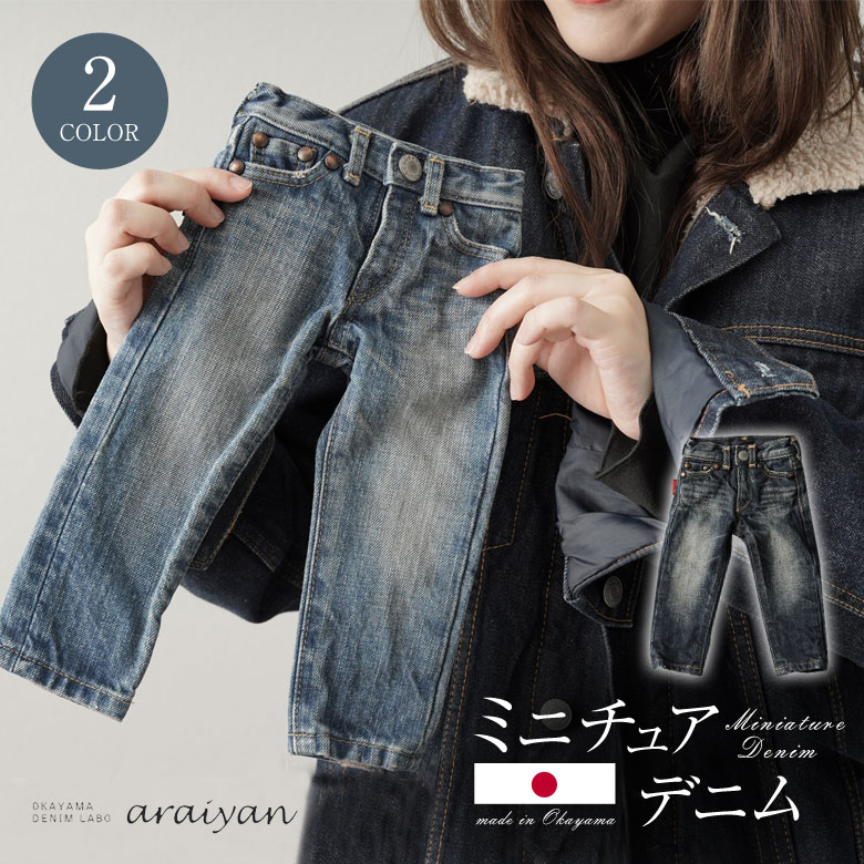 超精巧!ミニチュアデニム ジーンズ Gパン パンツ ズボン デニム araiyan アライヤン ミニ 日本製 岡山デニム リベット ボタン ネーム 本格的 加工...