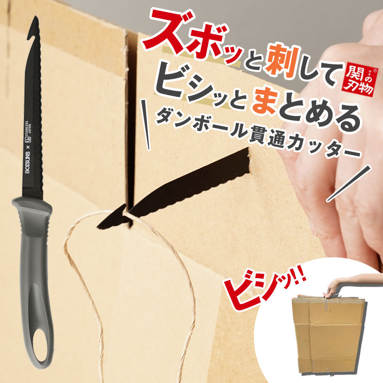 ダンボール貫通カッター 段ボール ダンボール カッター ダンボールカッター 段ボールカッター まとめる 紐通し 簡単 ヒモ 結ぶ 突き刺す 日本製 関の刃物 関...