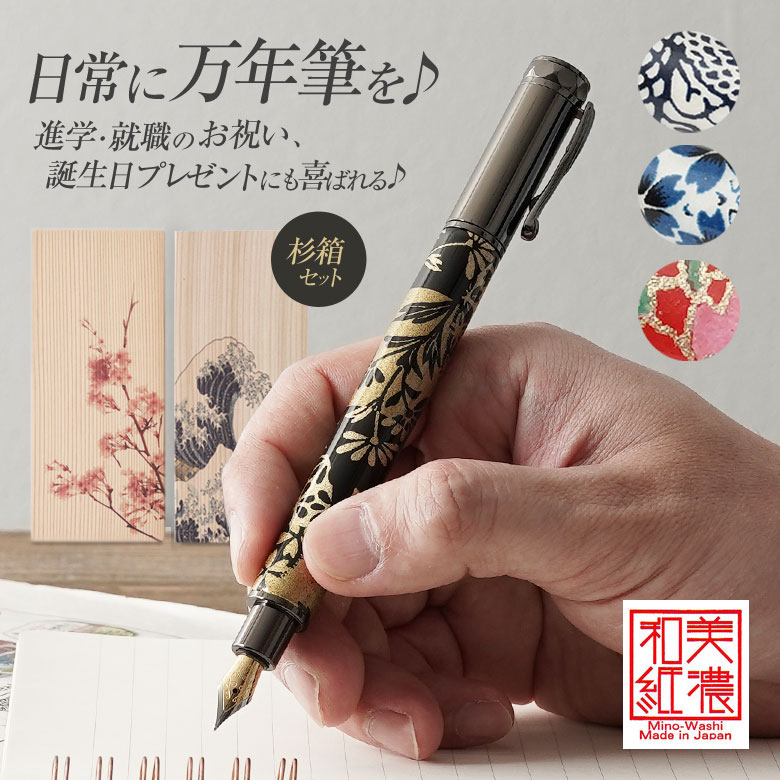 万年筆 就職祝い男性 就職 お祝い 祝い ボールペンではなく万年筆 女性 美濃和紙・友禅柄 杉箱ギフトセット 海外の友人へのギフト 進学のお祝い、誕生日プレゼン...