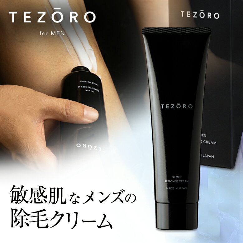 敏感肌男性におススメ 除毛クリーム TEZORO リムーバークリーム I［医薬部外品］ 除毛 除毛剤 スキンケア フローラルムスク 低刺激 保湿 テゾーロ リムーバー ダメージケア コスメ 美容 メンズ…