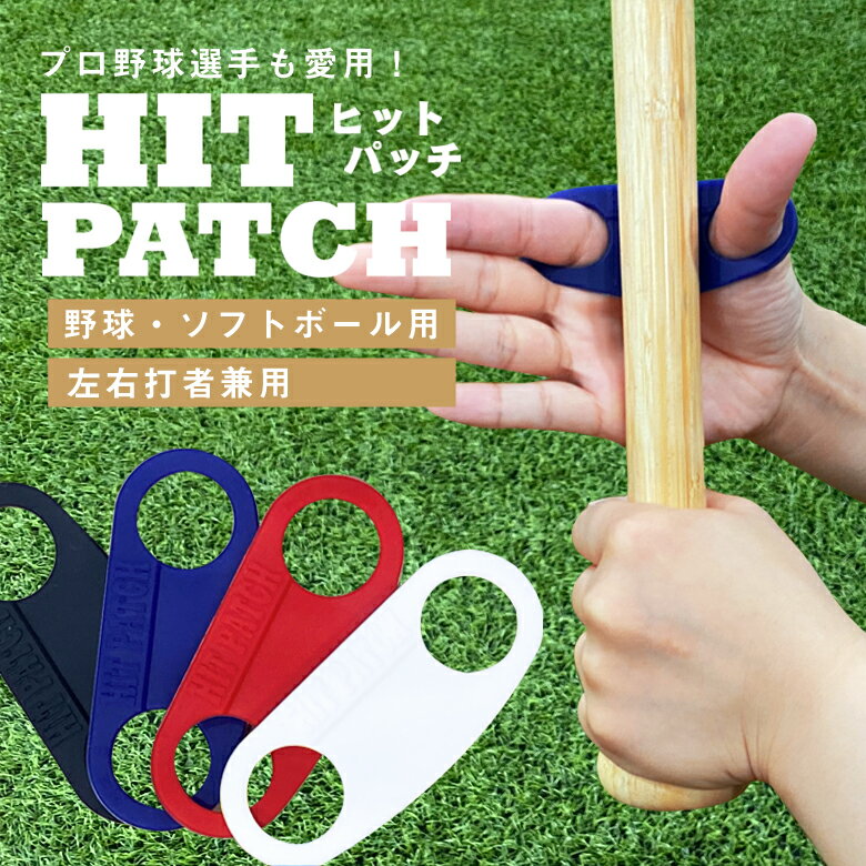 HIT PATCH ヒットパッチ 野球 ソフトボール グリップ サポーター 左右兼用 打撃練習用品 バッティング ..