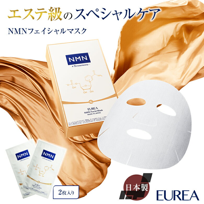 EUREA NMN フェイシャルマスク 2枚入【正規販売店】 エイジングケア 日本製 エウレア フェイスマスク フェイスパック NMN化粧水 スキンケア 化粧水...
