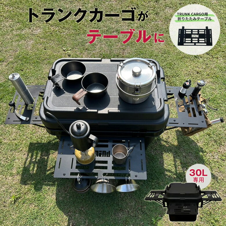 コンテナボックス用 増設テーブル 2way折りたたみテーブル 30L フルセット トランクカーゴ カーゴ ボックス コンテナ 収納ケース テーブル 机 折り畳み 折りたたみテーブル アウトドア ベンチ ガーデニング チェア 収納 キャンプ BBQ To-Rail パネル