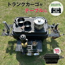 コンテナボックス用 増設テーブル 2way折りたたみテーブル 50L フルセット トランクカーゴ カーゴ ボックス コンテナ 収納ケース テーブル 机 折り畳み...