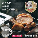 smoke-pod スモークポッド おうち燻製 燻製機 燻製器 蒸し器【燻製チップ レシピブック付き】燻製 ガス IH対応 時短 手軽 一人暮らし 万能 便利 ...
