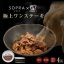 極上ワンステーキ 4缶 ソプラ銀座×格之進 黒毛和牛 100%使用 最高級 ドッグフード 犬 餌 おいしい 食いつき ヒューマングレード 国産 タンパク質 たんぱく質 蛋白質 高タンパク 脂質 ドッグフード 牛肉 グレインフリー 栄養 安全 ドッグ ドック ペット