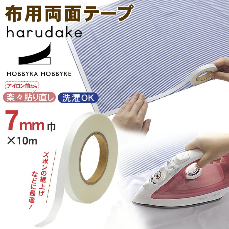 harudake【7mm】 布用両面テープ アイロン 接着 