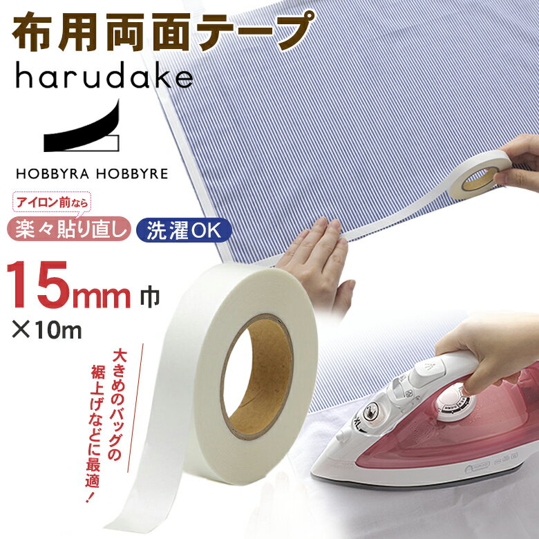 harudake【15mm】 布用両面テープ アイロン 接着