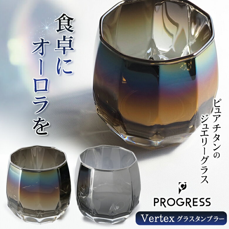 PROGRESS Vertex グラスタンブラー 340ml Infinite Silver プレゼント ギフト チタン 硝子 ガラス グラス カップ お酒 日本製 送料無料 焼酎 グラス お酒 プログレス レックス シルバー シャイン インフィニット 名入れ 母の日 父の日 誕生日 ウイスキー 焼酎 お酒好き