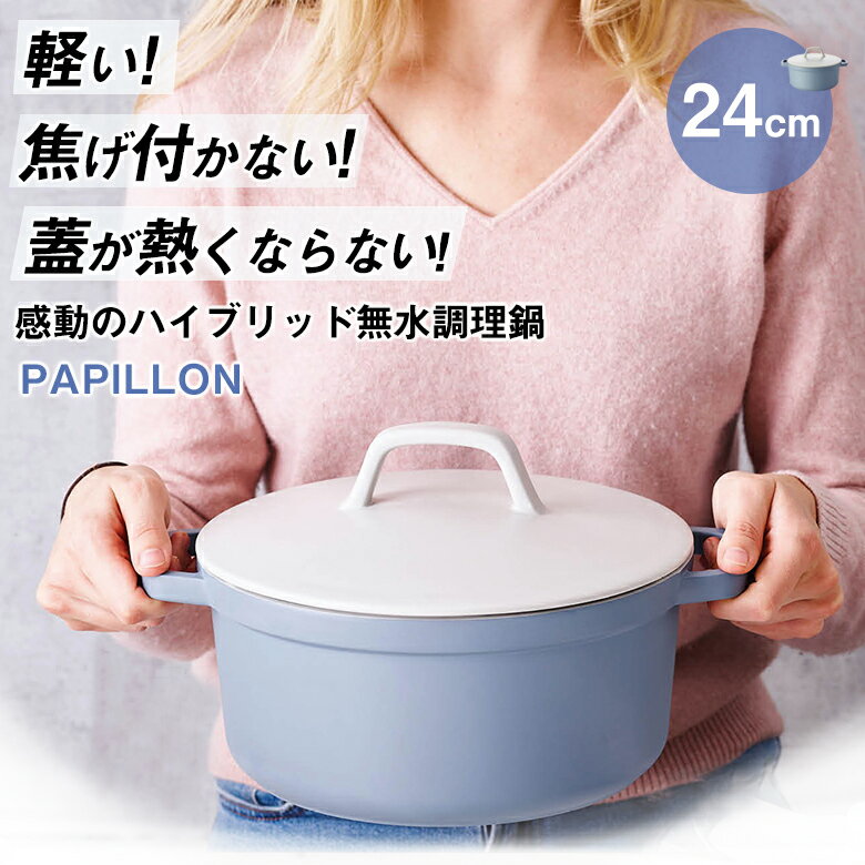 商品名 PAPILLON パピヨン 24cm サイズ 直径:31.3cm幅：26.5cm高さ：15.7cm容量：4.5L重量：2.21kg 熱電源 ガス電気セラミックIH対応オーブン（250℃） 商品説明 120年の歴史を持つベルギーのメーカーが手掛ける多機能お鍋、PAPILLON(パピヨン)です。このお鍋で調すると普段の料理が少ない油と味付けで済み、ムラなく均一な火の通りで本格調理を楽しめます。短時間で火を通す事が出来るので、調理が今までよりもスピーディー。ポットは蓄熱性が良いので、火を止めた後も余熱で調理が出来ること、さらに遠赤外線効果で食材の内側から火をとおしてくれるため省エネ効果抜群。お鍋の軽さと丈夫さに加え、軽いのに煮込み料理が得意、でも時短料理もできちゃうお手入れ簡単な使い勝手の良さが魅力のこのお鍋。無水調理鍋は鋳鉄製の重い鍋が一般的ですが、このPAPILLONは素材がアルミニウムでできているのです。そしてアルミニウムは鉄やステンレスと比較し重さはなんと1/3。PAPILLONは極限まで軽さを追求しました。 関連ワード IH対応 ガス対応 無水 鍋 なべ nabe 軽い 蓋が熱くならない 無加水 無加水鍋 無加水調理 無水調理 無水料理 蓄熱性 省エネ 焦げ付かない くっつかない セラミックコーティング セラミック ラウンドキャセロール 煮込み料理 熱伝導 水蒸気 素材 うまみ 引き出す とじこめる セラミック加工 ふっくら 火の通り 揚げ物 油 フライ BEKA ベカ BEKA Cookware パピロン ヨーロッパ ベルギー ドイツ デザイン お洒落 おしゃれ ガス火 電気 セラミック IH オーブン 対応 お手入れ 簡単 焦げ付き防止加工 アルミニウム 両手鍋 キャセロール アルミ製鍋 ポット 食卓 料理 テーブルコーディネート 彩る 映える 鍋 なべ バタフライ アウトドア キャンプ 料理 煮込む 茹でる 焼く 炒める 揚げる 蒸す 主夫 主婦 台所 キッチン クッキング 便利 FlapLuck おすすめ おススメ お勧め 人気 ギフト プレゼント 母の日 父の日 新生活 引っ越し祝い 新築祝い 結婚祝い 引き出物 バレンタインデー ホワイトデー クリスマス Xmas お正月 贈り物 敬老の日 誕生日プレゼント 女性 男性 メンズ レディース シニア キッズ ベビー 男 女 お返し お祝い返し 想いを繋ぐ百貨店【TSUNAGU】