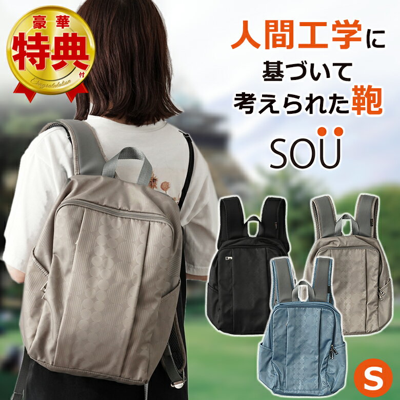 SOU 人間工学リュックS SOUSAC ソウ ソー 人間工学 リュック バッグ バック 鞄 かばん カバン バックパック リュックサック 軽量 お出かけ 旅行 プレゼント 水玉 ギフト 送料無料 人間科学 体に寄り添う 肩 腰 負担軽 肩になじむ 柔らか 背中に添う 腰で支える 過重負担 分散