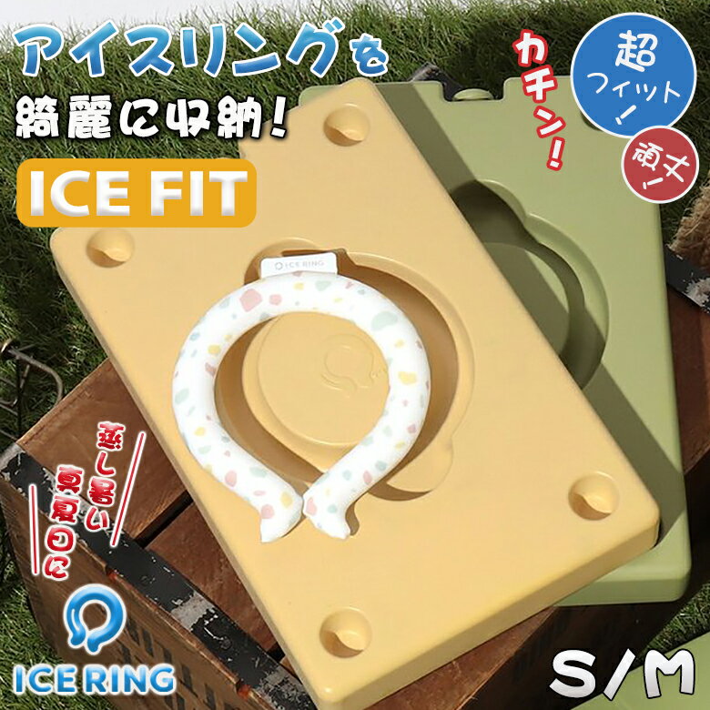 楽天想いを繋ぐ百貨店 【TSUNAGU】ICE FIT アイスフィット 公式 ICE RING CASE アイスリングケース ハードタイプ プレート式 保冷剤 冷たさ 持続 Sサイズ Mサイズ suo スオ アイスリング用 アイスリング収納 アイスリング入れ 男の子 女の子 オトナ 大人 キッズ kids エフオー FO Ampersand アンパサンド