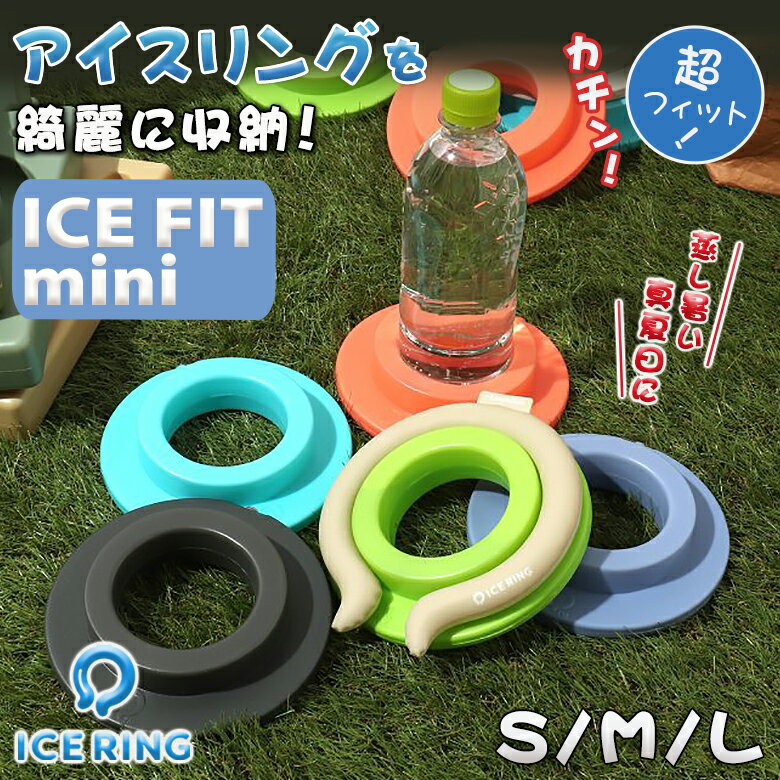 楽天想いを繋ぐ百貨店 【TSUNAGU】ICE FIT mini アイスフィットミニ 公式 ICE RING CASE アイスリングケース 円盤型 小さい スモール 保冷剤 冷たさ 持続 suo スオ アイスリング用 アイスリング収納 アイスリング入れ 男の子 女の子 オトナ 大人 キッズ kids エフオー FO Ampersand アンパサンド