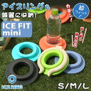 楽天想いを繋ぐ百貨店 【TSUNAGU】ICE FIT mini アイスフィットミニ 公式 ICE RING CASE アイスリングケース 円盤型 小さい スモール 保冷剤 冷たさ 持続 suo スオ アイスリング用 アイスリング収納 アイスリング入れ 男の子 女の子 オトナ 大人 キッズ kids エフオー FO Ampersand アンパサンド