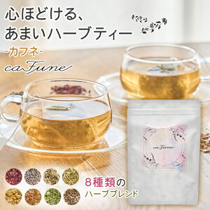 caFune ハーブティー カフネ ティーバッグ 30包入り ギフト 女性への贈り物 送料無料 リラックスタイム 睡眠前 寝る前 安眠 休憩中 咳 喉 のど 体臭 イライラ解消 更年期 女性ホルモン 女性リズム 自然由来 人工甘味料不使用 ノンカロリー ノンカフェイン