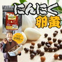 にんにく卵黄 寿宝 (80g) 国産 日本製 うまい 美味しい にんにく ニンニク 手作り 臭くない 臭わない うるるはあと 美容 栄養 ビタミン ミネラル 美...