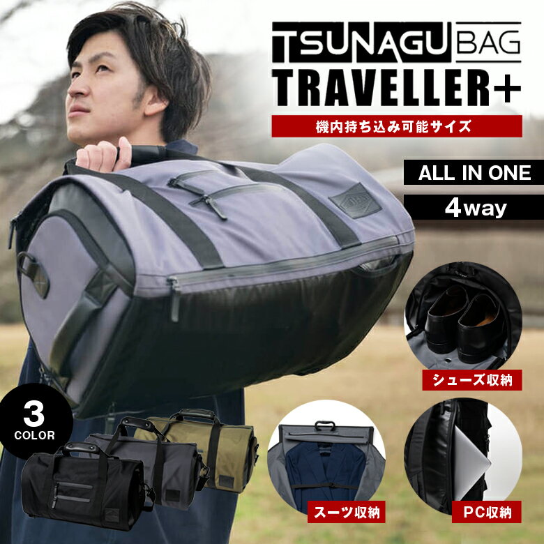 TSUNAGU BAG TRAVELLER PLUS ＋ ツナグバッグ トラベラー プラス TSB11 ALL IN ONE オールインワン 180度フルオープン ボストンバッグ ビジネスバッグ スーツ収納 型崩れ防止 靴入れ シューズケース PC収納 撥水 4WAY 機内持ち込みサイズ 大容量 SIMCLEAR シムクリア