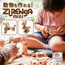 動物や昆虫が作れちゃう!ズレンガmini ZURENGA ブロック 木製 積み木 木 大きい 動物 昆虫 作れる おもちゃ 天然 木 木製 木製ブロック イベン...