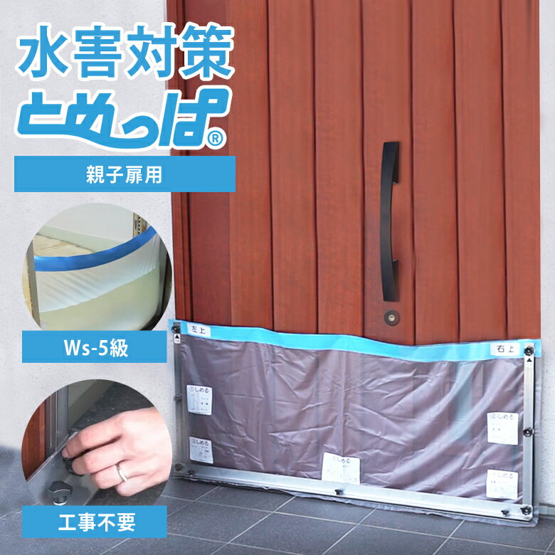 家庭用止水シート とめっぱ （親子扉サイズ） 玄関 浸水をガード TEIJIN 帝人 工事不要 設置簡単 ポン付け 軽量 省スペース コンパクト 洪水 大雨 豪雨 雨 水 水害 浸水 対策 玄関 扉 入口 床下浸水 漏水 災害 緊急時 防災 防災グッズ