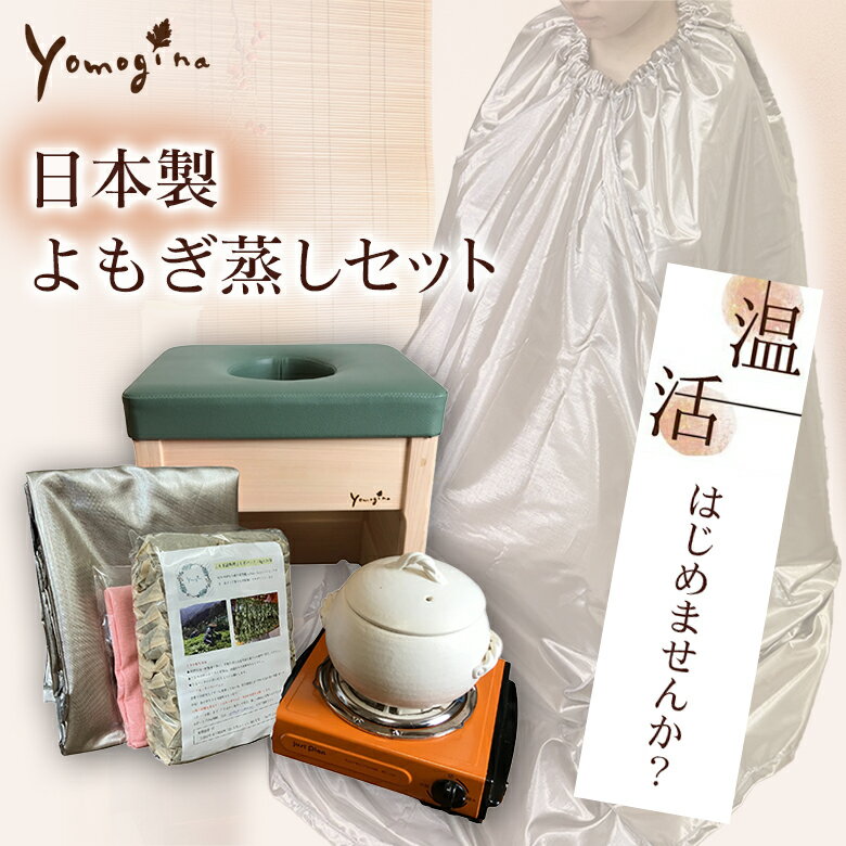 日本製 よもぎ蒸しセット yomogina ス
