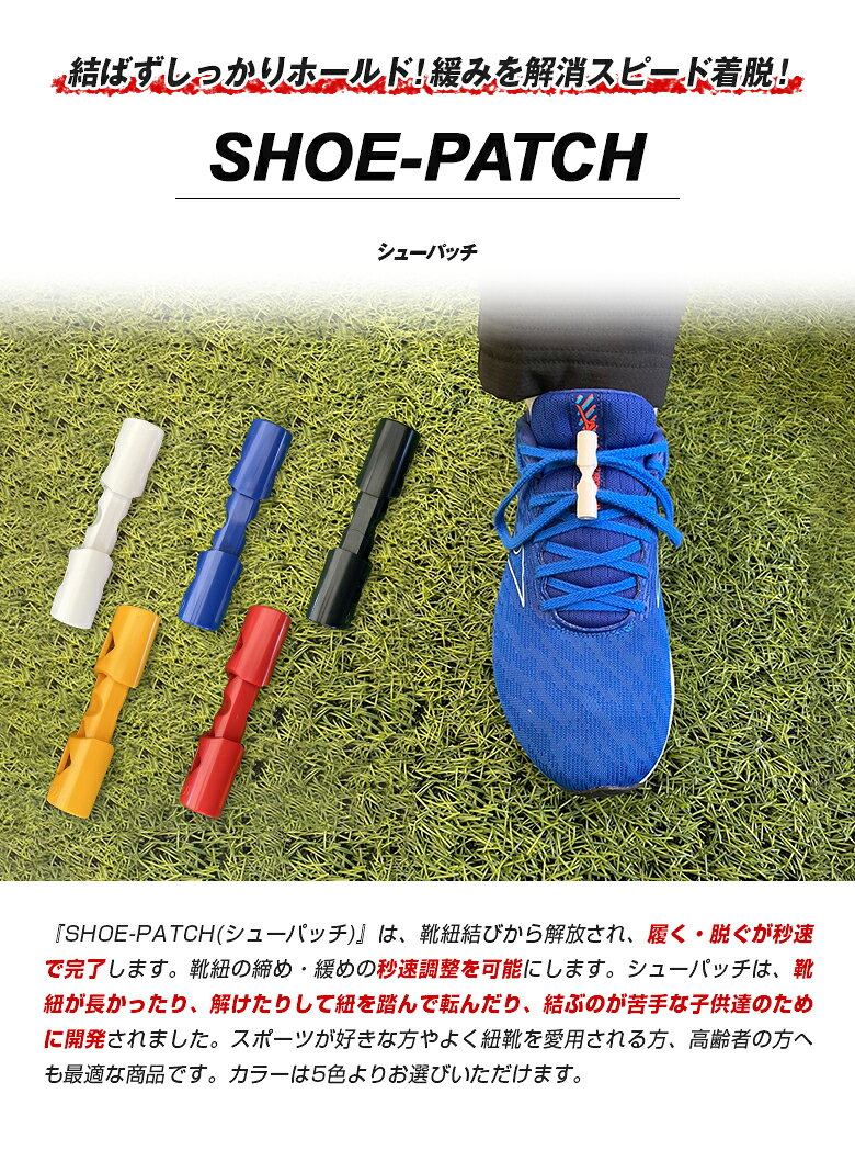 シューパッチ shoepatch 靴ひも 靴紐 瞬速着脱 瞬間着脱 スピード着脱 靴ひもの悩みを解消 脱ぐ 履く 脱ぎ 履き ホールド 固定 わずか2秒 便利 役に立つ 簡単 靴ケア シューパーツ スニーカー ブーツ 革靴 ひも靴 紐靴 脱ぐ 履く 脱ぎ 履き スポーツ シニア世代 日本製 offer1999-10036080 想いを繋ぐ百貨店 【TSUNAGU】 サンプル画像2