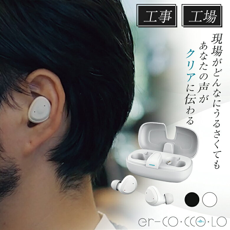 現場がどんなにうるさくても周りの騒音をカットして、あなたの声を電話の相手にクリアに伝えられるノイズキャンセリング 完全ワイヤレスイヤホン エルコッコロ 工事現場...