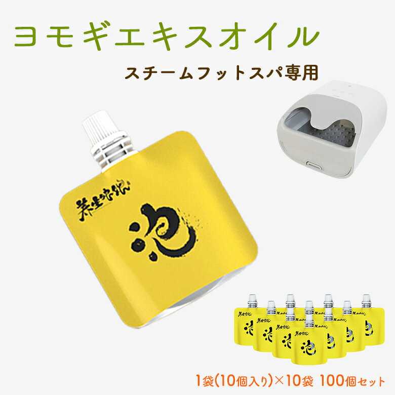 Zdeer スチームフットスパ専用 ヨモギエキスオイル 100個セット ヨモギオイル 温活 フットスパ フットバス 足湯 冷え 足冷え 女性 ホットスパ リラックスのサムネイル