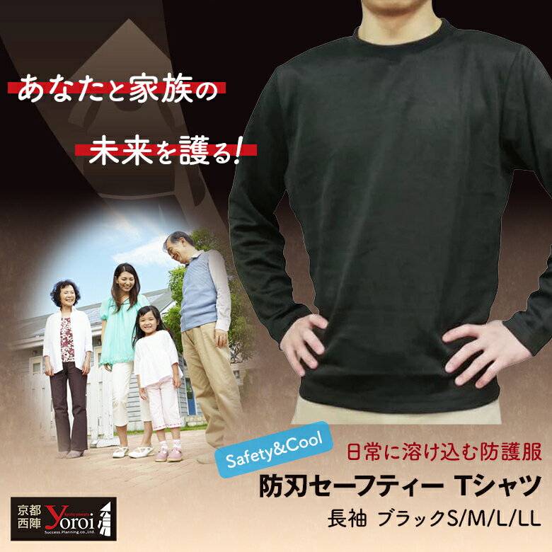 防犯 防刃長袖Tシャツ 黒 防護服 耐刃 防刃セーフティー Safety&Cool Black 鎧 yoroi pro 京都西陣織 防刃服 耐刃防護生地 業界最高水準 気づかれない インナー アウター問わず ユニセックス 日常に溶け込む より強く、より軽く、より心地良く 身を守る 耐切創 耐薬品