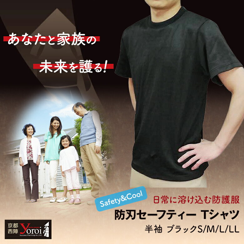 防犯 防刃半袖Tシャツ 黒 防護服 耐刃 防刃セーフティー Safety&Cool Black 鎧 yoroi pro 京都西陣織 防刃服 耐刃防護生地 業界最高水準 気づかれない インナー アウター問わず ユニセックス 日常に溶け込む より強く、より軽く、より心地良く 身を守る 耐切創 耐薬品