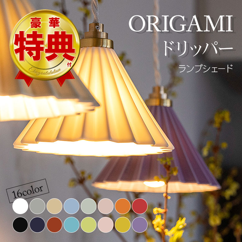 1灯 ペンダントランプ コーヒードリッパーの照明 ORIGAMI dripper lamp ドリッパーランプ ランプシェード 陶芸 陶器 照明 シーリング ライ...
