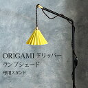 ORIGAMI オリガミ dripper lamp専用 フロアスタンド FLOOR STAND ドリッパーランプ ランプシェード 照明 電気 照明器具 アンティ...