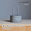 SOLID ソリッド ドア ストッパー door stopper 円柱 おもり カーラーロープ 藤城成貴 ドア 扉 玄関 インテリア 雑貨 自然石 ゴッゴツ 柔...