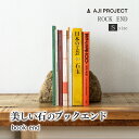 ROCKEND Sサイズ ロックエンド 細目 コマ目 こまめ コマメ サビ サビ色 ブックエンド bookends 本 本棚 書斎 机 インテリア 部屋 日用品...