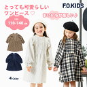 ワンピース 女の子（冬向き） 2023 秋冬 新作 まいにちワンピース 普段着 ワンピ おしゃれ 服 可愛い 子供服 チェック ストライプ アパレル デイリー 長袖 小学生 子供用 学校用 子供ワンピース 子どもワンピース 小学校 通学 通園 F.O.KIDS エフオーキッズ 5歳 6歳 7歳 8歳 9歳 10歳 11歳