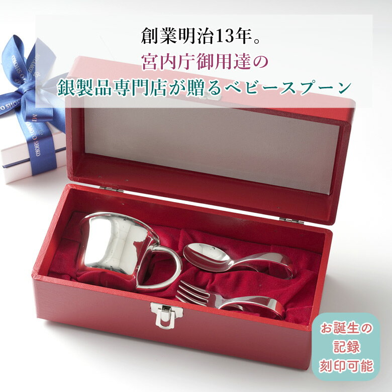 宮内庁御用達 宮本商行 ベビースプーン・フォーク・カップ 3点セット 銀のスプーン 銀のフォーク 銀のカップ 銀の匙 食器 誕生日 お祝い 洗礼 記録 スプーン...