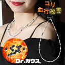 磁気ネックレス Dr.ガウス ホワイト ver. コリ 血行 磁気 ネックレス 管理医療機器 ドクターガウス メンズ おしゃれ 男性用 女性用 ユニセックス ジ...