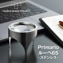 ルーペ65 ステンレス Primario プリマリオ TAKEDA DESIGN PROJECT タケダデザインプロジェクト 拡大鏡 卓上 置き型 スタンド型 スタンドタイプ シンプル スタイリッシュ 軽量 持ち運び 使いやすい 便利 役に立つ 新聞 辞書 地図 読書 手芸 工作 日本製 秋田道夫