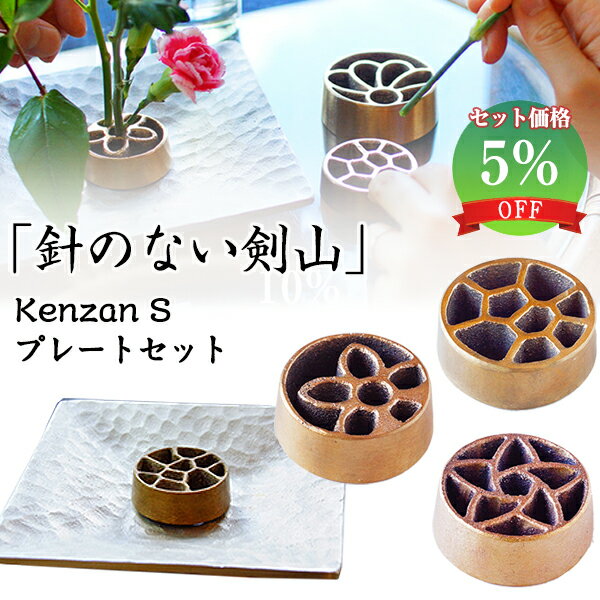 【一輪挿し】華道家の方におすすめしたい【針のない剣山 KAMAHACHI Kenzan plate プレート セット Sサイズ】釜八 銅…