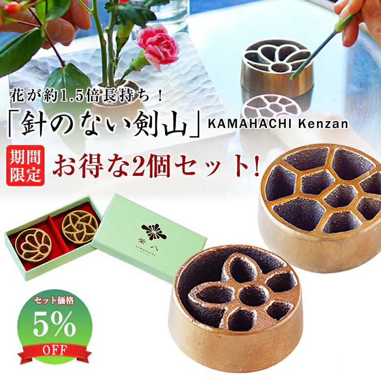 【5％OFF】 KAMAHACHI Kenzan Sサイズ 2個セット 限定ギフトBOX 針のない剣山 一輪挿し 剣山 花束とセットで 銅婚式 …