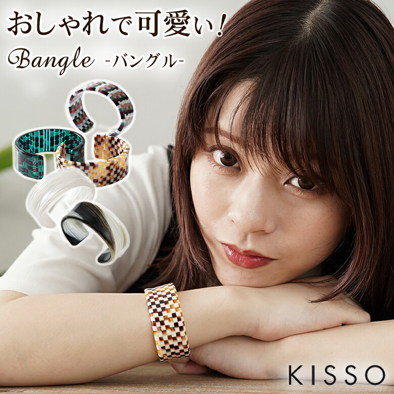 KISSO Bangle キッソオ バングル おしゃれ 可愛い 手元 上品 レディース アクセント ワンポイント 女性 大人 鯖江 サバエ Sabae セルロー...