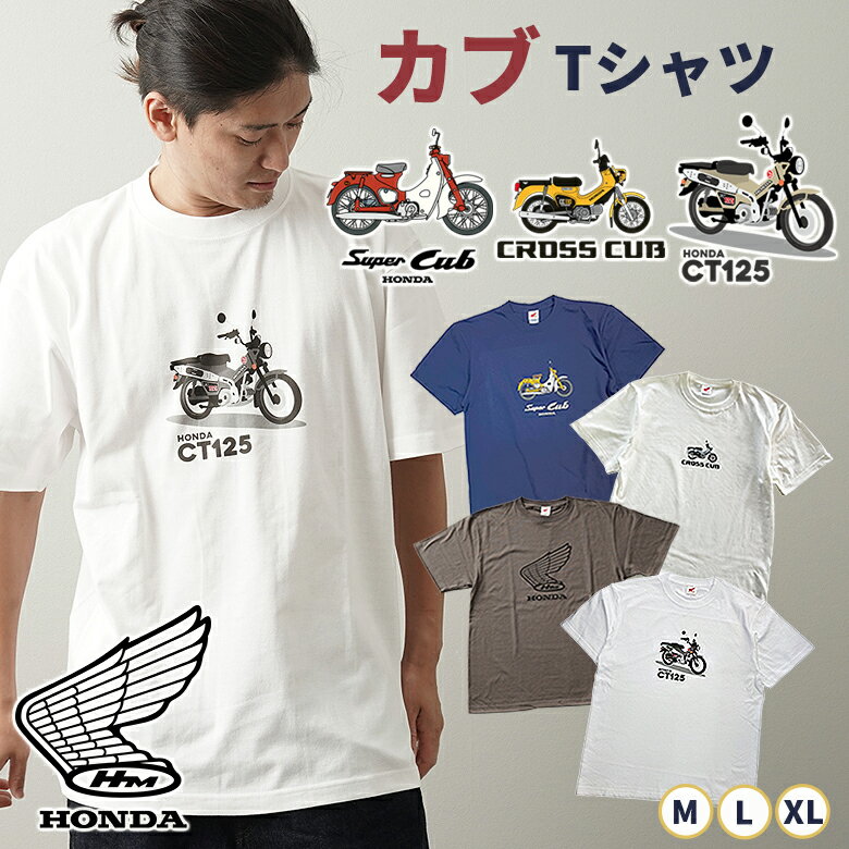 （男女兼用）カブTシャツ バイク スーパーカブ ハンターカブ クロスカブ Tシャツ 半袖 Tee シャツ クルーネック Super Cub HONDA ロゴ HUNTER Cub CROSS CUB オンワークス ONWORKS 綿100％ コットン カブヌシ グッズ バイク乗り 可愛い バイカー ファッション ツーリング