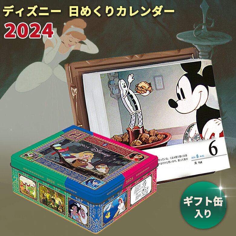 【10日1日発売】 ディズニー 日めくりカレンダー 2024 保存缶入り 壁掛け 卓上 カレンダー 缶入り 日めくり カレンダー ミッキー ピクサー クリスマス プレゼント ギフト 眠れる森の美女