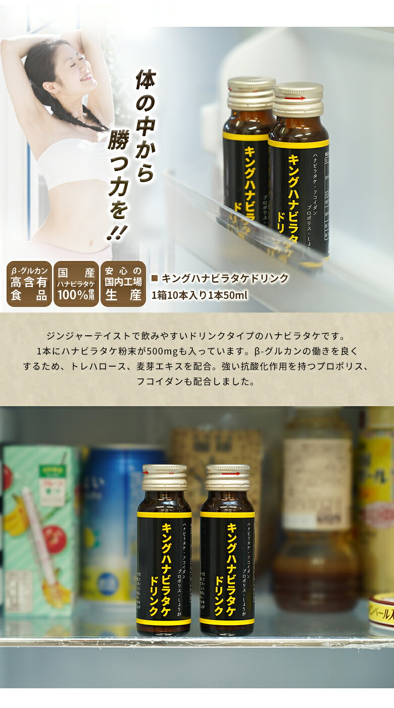 キングハナビラタケドリンク 50ml×10本 栄養ドリンク 健康ドリンク 豊富な栄養 ア...